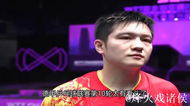 樊振东全运会后德甲首秀3比0横扫 樊振东全运会后德甲首秀3比0横扫